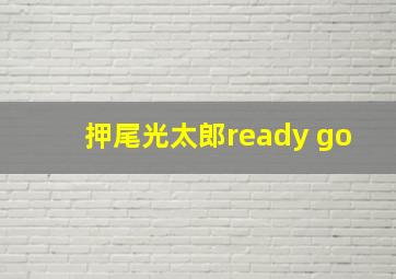 押尾光太郎ready go